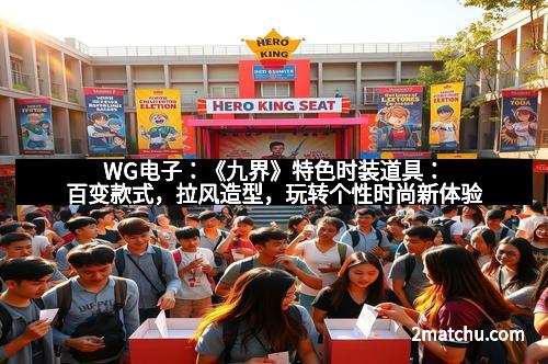WG电子：《九界》特色时装道具：百变款式，拉风造型，玩转个性时尚新体验
